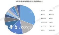 探索最佳比特交易平台：