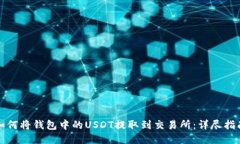 如何将钱包中的USDT提取到