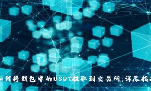 如何将钱包中的USDT提取到交易所：详尽指南