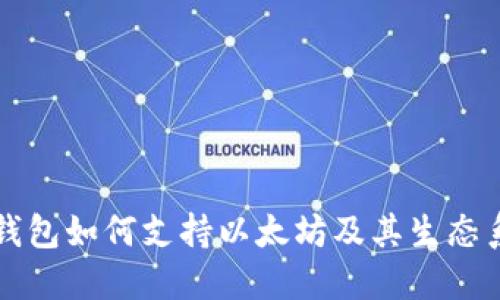 比特派钱包如何支持以太坊及其生态系统详解