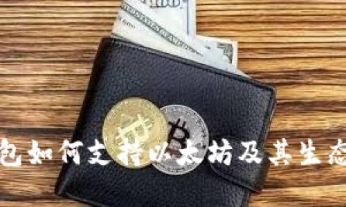 比特派钱包如何支持以太坊及其生态系统详解