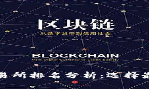  2023年比特币交易所排名分析：选择最佳交易平台的指南