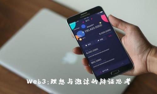 Web3：理想与泡沫的辩证思考