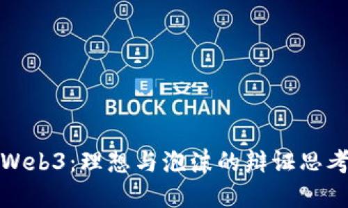 Web3：理想与泡沫的辩证思考