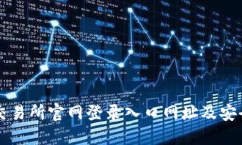 比特交易所官网登录入口网址及安全指南