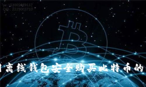 如何使用离线钱包安全购买比特币的详细指南