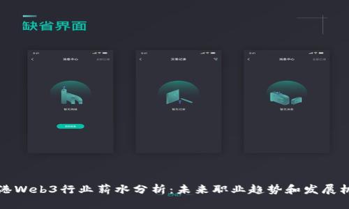 香港Web3行业薪水分析：未来职业趋势和发展机会