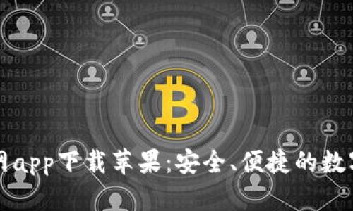 比特派钱包官网app下载苹果：安全、便捷的数字货币管理工具