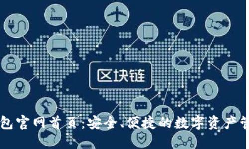 比特钱包官网首页：安全、便捷的数字资产管理平台