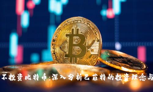 为什么巴菲特不投资比特币：深入分析巴菲特的投资理念与比特币的未来