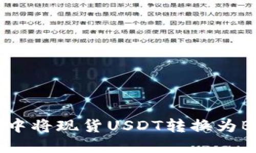 如何在BG钱包中将现货USDT转换为BNB的详细指南