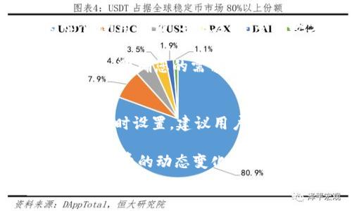 

  如何安全地将资金转入比特币钱包？ / 

 guanjianci 比特币钱包, 加密货币, 转账指南, 安全性 /guanjianci 

引言
比特币作为一种去中心化的数字货币，越来越受到大众的欢迎。无论是个人投资者还是大型机构，都在积极地探索比特币的潜在价值。而在这过程中，了解如何将资金安全地转入比特币钱包便成为了一个重要的议题。本文将为您详细解析这个过程，包括转账的步骤、安全性注意事项、常见问题等，帮助您在处理比特币时更加得心应手。

一、比特币钱包简介
比特币钱包是一种用于存储、接收和发送比特币的工具，它可以是软件、硬件或纸质形式。相较于传统银行账户，比特币钱包允许用户直接掌控自己的资金，而且交易过程通常需要较少的手续费。比特币钱包分为热钱包和冷钱包两种类型：
ul
    li热钱包：连接互联网，方便快速地进行交易，适合频繁交易的用户。/li
    li冷钱包：未连接互联网，安全性更高，适合长期存储比特币。/li
/ul

二、将资金转入比特币钱包的步骤
将资金转入比特币钱包的过程相对直接，但还是需要遵循一定的步骤以确保安全和有效性：

h4步骤一：选择合适的钱包/h4
首先，选择一个符合您需求的比特币钱包。不同类型的钱包适合不同的用途。若您计划长期持有，冷钱包可能是更好的选择；而如果您要频繁交易，热钱包则更为方便。

h4步骤二：创建或导入钱包/h4
如果您选择的是软件钱包，按照指引创建新的钱包；如果您已经有一个钱包，可以直接导入。

h4步骤三：获取比特币地址/h4
每个钱包都有独特的比特币地址，您需要记录下这一地址，以便于后续转账。这个地址是由一串字符组成的，确保在复制时没有错误。

h4步骤四：通过交易平台购买比特币/h4
若您尚未持有比特币，可以通过交易平台购买。现在市场上有许多数字货币交易所，用户只需注册并完成身份验证即可进行交易。完成购买后，将比特币转账到您获取的钱包地址。

h4步骤五：发起转账/h4
在确认交易所支持提币后，进入提币界面，填写您的比特币地址以及需要提取的数量，确认无误后提交交易请求。提币通常会涉及到网络手续费，确保您在转账时预留出相应的金额。

h4步骤六：确认区块链交易状态/h4
交易发起后，可以通过区块链浏览器查看交易状态，确认比特币是否成功转入您的钱包。通常情况下，交易需要一定的时间来确认，这个时间取决于网络的繁忙程度。

三、安全性注意事项
在进行数字货币的转账过程中，安全性是重中之重。以下是一些关键的安全性注意事项：

h41. 保护您的私钥/h4
私钥是您进入比特币钱包的唯一凭证。千万不要将私钥与他人分享，也不要存储在不安全的地方。

h42. 使用强密码/h4
为您的钱包设置一个复杂、唯一的密码，并启用双重身份验证，以增加安全性。

h43. 验证地址/h4
在每次转账之前，仔细核对比特币地址是否正确。因为比特币交易一旦发出是不可逆的，错误的地址将导致资金损失。

h44. 定期备份钱包/h4
根据您选择的钱包类型，定期备份钱包至外部安全存储，这可防止因设备损坏而导致资金损失。

常见问题分析

问题一：比特币转账是否安全？
比特币转账的安全性主要取决于用户的操作和比特币网络的技术特性。比特币的去中心化设计使得交易无法轻易被篡改，但用户操作不当仍会导致资金损失。例如，发送到错误地址的比特币可能永远无法找回。为了确保安全，用户必须遵循前文提到的安全性注意事项。

同时，保护好钱包私钥是至关重要的。一旦私钥被盗，其他人可以轻易地控制你的比特币。因此，使用强密码，启用双重验证，以及定期备份钱包，都是保证安全的有效措施。

问题二：如何处理比特币转账失败的情况？
比特币转账失败可能发生的原因有很多，如网络拥堵、手续费不足或错误的地址等。如果转账失败，首先要查看交易记录，确认您的交易状态。对于尚未被确认的交易，可以尝试增加手续费来提升确认速度。若资金确实未转出，您可以与交易所或钱包服务提供商联系以获取帮助。

在未来，为了避免这种情况，可以提前了解当前比特币网络的状态，合理设置交易手续费，以确保交易顺利进行。同时，转账之前再次确认地址也能有效避免错误。

问题三：有什么好的比特币钱包推荐？
市面上有很多类型的比特币钱包，不同钱包各有优缺点。对于新手用户，热钱包如Coinbase、Binance或钱包应用如Trust Wallet都是不错的选择，因为它们使用方便，并且支持多种数字货币。

如果您计划长期持有比特币，冷钱包如Ledger或Trezor将是更加安全的选择。这些硬件钱包不连接互联网，能有效保护您的资产免受黑客入侵。在选择钱包时，明确您的需求是非常重要的，确保选择最适合您的钱包类型。

问题四：转账手续费كيفية عملها؟
比特币转账的手续费是根据网络的拥堵程度而定的。当比特币网络拥堵时，用户需要支付更高的手续费以提高交易确认的速度。手续费通常由用户在发起交易时设置，建议用户根据网络状况灵活调整手续费。

可以通过一些在线工具查看当前的网络费用情况，比如Mempool.space。这些工具可以让用户快速了解当前最佳的手续费，以确保资金尽快转账成功。了解手续费的动态变化和灵活调整手续费是每一个比特币用户都需要掌握的技能。

结论
将资金转入比特币钱包的过程并不复杂，但要求用户具备一定的知识以确保交易的安全性。通过选择适合的钱包、妥善保护私钥以及合理设置手续费，您可以在比特币的世界中更加自在地操作。希望本文能够帮助您更好地理解比特币钱包及资金转移的过程，祝您在数字货币投资中获得成功！