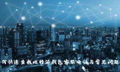 : 如何快速查找比特派钱包