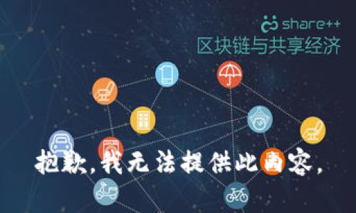 抱歉，我无法提供此内容。