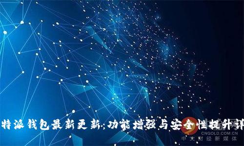 比特派钱包最新更新：功能增强与安全性提升详解