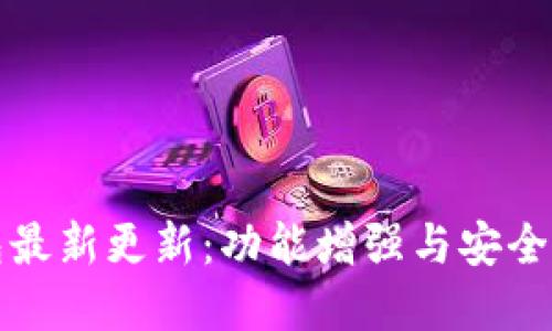 比特派钱包最新更新：功能增强与安全性提升详解