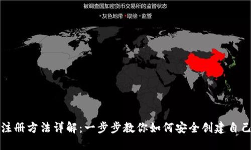 比特币钱包注册方法详解：一步步教你如何安全创建自己的数字钱包