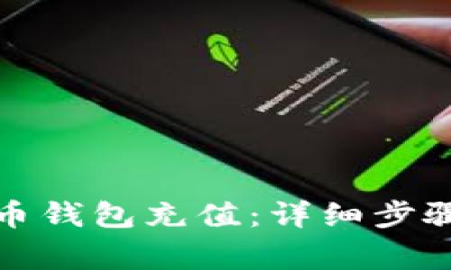 如何为比特币钱包充值：详细步骤与注意事项