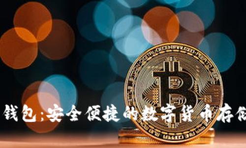 USDT优盾钱包：安全便捷的数字货币存储解决方案