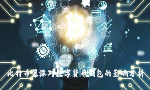 比特币暴涨对数字货币钱包的影响分析