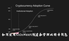 如何使用CoinMeet创建和管理