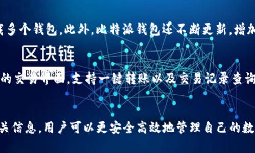  比特派下载网站：全面解析如何安全高效地下载比特派钱包 / 
 guanjianci 比特派, 比特币, 加密钱包, 下载 /guanjianci 

前言
在数字货币蓬勃发展的今天，许多用户选择使用加密钱包来存储和管理他们的资产。比特派（Bitpie）作为一个知名的多币种钱包，因其安全性和高效性受到了广大用户的欢迎。本文将围绕“比特派下载网站”这一主题展开，详细介绍比特派的特点、下载渠道以及安全注意事项，帮助用户更好地了解和使用这一钱包。

比特派钱包简介
比特派是一个多签名的钱包，支持多种主流数字货币，包括比特币、以太坊等。它的设计初衷是为了提高用户的资产安全性和隐私保护。在比特派钱包中，用户可以方便地进行资产管理、交易操作，同时享受强大的社区支持和丰富的功能。

比特派的主要特点
比特派钱包有几个显著的特点。首先，它的安全性非常高，支持多重签名和使用冷存储等技术，大大降低资产被盗的风险。其次，比特派接口友好，用户可以轻松上手，不需要深厚的技术背景。最后，比特派还具有社区互动功能，用户可以在钱包内直接参与社区活动，提升用户体验。

比特派下载网站如何使用
用户可以通过访问官方网站及其相关链接下载比特派钱包。以下是具体步骤：
ol
    li访问官方网站：在浏览器中输入比特派官网地址，确保为官方渠道以防钓鱼网站。/li
    li选择下载版本：比特派支持多种操作系统，包括iOS、Android、Windows等，用户根据自己的需求选择适合的版本。/li
    li完成下载并安装：点击下载链接后，按照提示完成安装，确保下载的文件未被篡改。/li
/ol

安全注意事项
在下载和使用比特派钱包时，用户需要格外注意以下几点：
ul
    li确保使用官方渠道：始终通过比特派官网及其官方社交媒体获取下载链接，避免受到钓鱼网站的攻击。/li
    li定期更新：为了保持钱包的安全性，用户应定期更新钱包软件，以修补潜在的安全漏洞。/li
    li备份私钥：用户在创建数字钱包时，请务必备份好自己的私钥和助记词，一旦丢失，将无法找回资产。/li
    li保持警惕：不要随意点击陌生链接或下载不明软件，以免遭受恶意攻击。/li
/ul

问题一：比特派钱包的安全性如何保障？
比特派钱包在安全性方面采用了多重保障机制。首先，它使用了多签名技术，用户的资产在进行交易时需要多方确认，大大降低了被盗的风险。此外，用户可以选择将私钥存储在冷钱包中，完全脱离网络环境，从而避免黑客攻击的威胁。同时，比特派钱包还实施了严密的反欺诈监控系统，实时检测异常交易，确保用户资产的安全。

问题二：如何选择合适的数字钱包？
选择合适的数字钱包需要考虑多个因素。首先，用户应评估钱包的安全性，选择那些以安全著称的钱包，如比特派。其次，考虑钱包的便捷性，用户需要一个易于操作的界面，以便随时管理资产。此外，选择支持多种数字货币的钱包也是关键因素之一，确保用户可以将不同类型的资产存储在同一个钱包中。最后，还要关注社区支持和开发者活跃度，确保钱包能够及时更新和修复问题。

问题三：比特派支持哪些加密货币？
比特派钱包支持广泛的加密货币，包括比特币（BTC）、以太坊（ETH）、莱特币（LTC）、比特币现金（BCH）等。用户可以在一个钱包内管理多种资产，不必再为不同的币种下载多个钱包。此外，比特派钱包还不断更新，增加对新兴加密货币的支持，以满足用户的多样化需求。

问题四：如何通过比特派钱包进行交易？
通过比特派钱包进行交易非常简单。首先，用户需要登录钱包，确保余额足够。然后，输入交易对方的地址及转账数量，确认信息无误后进行确认。比特派钱包提供了便捷的交易界面，支持一键转账以及交易记录查询，全面提升用户的使用体验。在交易过程中，用户应保持网络连接稳定，确保交易信息及时发送，避免因网络问题导致的转账失败。

结论
比特派钱包因其出色的安全性和便利性而受到广大用户的欢迎。在选择和使用钱包的过程中，用户需要时刻保持警惕，确保资产安全。通过了解比特派下载网站及其相关信息，用户可以更安全高效地管理自己的数字资产，从而在加密货币的快速变化中把握机会，实现财富增值。