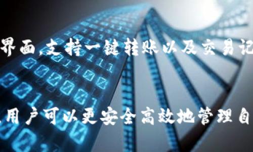   比特派下载网站：全面解析如何安全高效地下载比特派钱包 / 
 guanjianci 比特派, 比特币, 加密钱包, 下载 /guanjianci 

前言
在数字货币蓬勃发展的今天，许多用户选择使用加密钱包来存储和管理他们的资产。比特派（Bitpie）作为一个知名的多币种钱包，因其安全性和高效性受到了广大用户的欢迎。本文将围绕“比特派下载网站”这一主题展开，详细介绍比特派的特点、下载渠道以及安全注意事项，帮助用户更好地了解和使用这一钱包。

比特派钱包简介
比特派是一个多签名的钱包，支持多种主流数字货币，包括比特币、以太坊等。它的设计初衷是为了提高用户的资产安全性和隐私保护。在比特派钱包中，用户可以方便地进行资产管理、交易操作，同时享受强大的社区支持和丰富的功能。

比特派的主要特点
比特派钱包有几个显著的特点。首先，它的安全性非常高，支持多重签名和使用冷存储等技术，大大降低资产被盗的风险。其次，比特派接口友好，用户可以轻松上手，不需要深厚的技术背景。最后，比特派还具有社区互动功能，用户可以在钱包内直接参与社区活动，提升用户体验。

比特派下载网站如何使用
用户可以通过访问官方网站及其相关链接下载比特派钱包。以下是具体步骤：
ol
    li访问官方网站：在浏览器中输入比特派官网地址，确保为官方渠道以防钓鱼网站。/li
    li选择下载版本：比特派支持多种操作系统，包括iOS、Android、Windows等，用户根据自己的需求选择适合的版本。/li
    li完成下载并安装：点击下载链接后，按照提示完成安装，确保下载的文件未被篡改。/li
/ol

安全注意事项
在下载和使用比特派钱包时，用户需要格外注意以下几点：
ul
    li确保使用官方渠道：始终通过比特派官网及其官方社交媒体获取下载链接，避免受到钓鱼网站的攻击。/li
    li定期更新：为了保持钱包的安全性，用户应定期更新钱包软件，以修补潜在的安全漏洞。/li
    li备份私钥：用户在创建数字钱包时，请务必备份好自己的私钥和助记词，一旦丢失，将无法找回资产。/li
    li保持警惕：不要随意点击陌生链接或下载不明软件，以免遭受恶意攻击。/li
/ul

问题一：比特派钱包的安全性如何保障？
比特派钱包在安全性方面采用了多重保障机制。首先，它使用了多签名技术，用户的资产在进行交易时需要多方确认，大大降低了被盗的风险。此外，用户可以选择将私钥存储在冷钱包中，完全脱离网络环境，从而避免黑客攻击的威胁。同时，比特派钱包还实施了严密的反欺诈监控系统，实时检测异常交易，确保用户资产的安全。

问题二：如何选择合适的数字钱包？
选择合适的数字钱包需要考虑多个因素。首先，用户应评估钱包的安全性，选择那些以安全著称的钱包，如比特派。其次，考虑钱包的便捷性，用户需要一个易于操作的界面，以便随时管理资产。此外，选择支持多种数字货币的钱包也是关键因素之一，确保用户可以将不同类型的资产存储在同一个钱包中。最后，还要关注社区支持和开发者活跃度，确保钱包能够及时更新和修复问题。

问题三：比特派支持哪些加密货币？
比特派钱包支持广泛的加密货币，包括比特币（BTC）、以太坊（ETH）、莱特币（LTC）、比特币现金（BCH）等。用户可以在一个钱包内管理多种资产，不必再为不同的币种下载多个钱包。此外，比特派钱包还不断更新，增加对新兴加密货币的支持，以满足用户的多样化需求。

问题四：如何通过比特派钱包进行交易？
通过比特派钱包进行交易非常简单。首先，用户需要登录钱包，确保余额足够。然后，输入交易对方的地址及转账数量，确认信息无误后进行确认。比特派钱包提供了便捷的交易界面，支持一键转账以及交易记录查询，全面提升用户的使用体验。在交易过程中，用户应保持网络连接稳定，确保交易信息及时发送，避免因网络问题导致的转账失败。

结论
比特派钱包因其出色的安全性和便利性而受到广大用户的欢迎。在选择和使用钱包的过程中，用户需要时刻保持警惕，确保资产安全。通过了解比特派下载网站及其相关信息，用户可以更安全高效地管理自己的数字资产，从而在加密货币的快速变化中把握机会，实现财富增值。