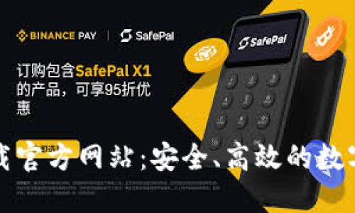 比特派钱包下载官方网站：安全、高效的数字资产管理工具