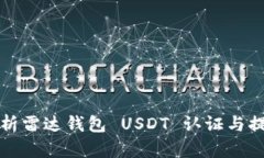 全面解析雷达钱包 USDT 认