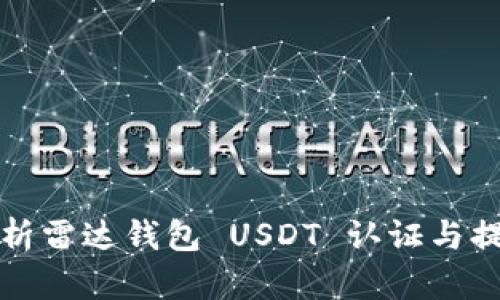 全面解析雷达钱包 USDT 认证与提币流程