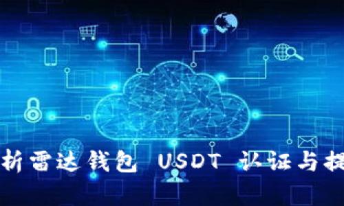 全面解析雷达钱包 USDT 认证与提币流程