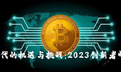 探索Web3时代的机遇与挑战：2023创新者峰会全景回顾