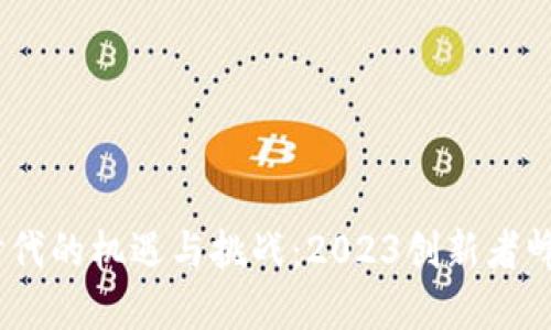 探索Web3时代的机遇与挑战：2023创新者峰会全景回顾