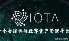 比特派钱包：一个全球化