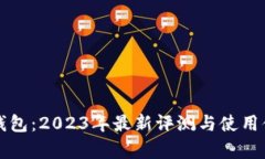 比特派钱包：2023年最新评