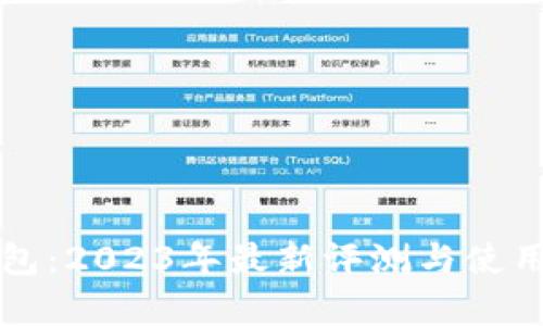 比特派钱包：2023年最新评测与使用体验分析