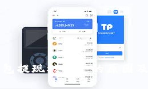 比特币钱包提现被锁定的原因及解决方案