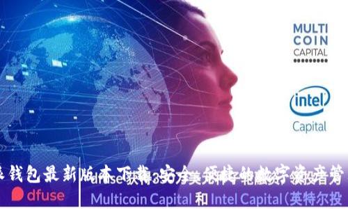比特派钱包最新版本下载：安全、便捷的数字资产管理利器