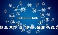 比特派钱包最新版本下载
