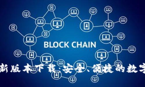 比特派钱包最新版本下载：安全、便捷的数字资产管理利器