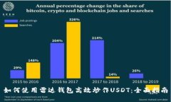 如何使用雷达钱包高效炒