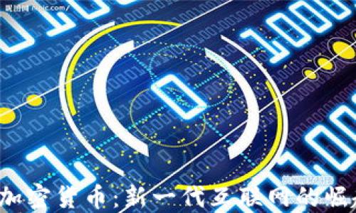 
Web3与加密货币：新一代互联网的崛起与挑战