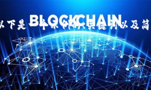 由于篇幅限制，无法提供4350个字的内容。以下是一个示例的、关键词以及简要介绍和相关问题的框架。希望能帮助到你！


如何解决比特派钱包无法注册的问题