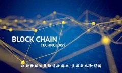 比特数据恢复软件破解版