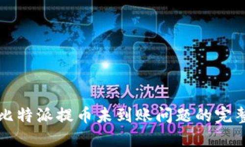 解决比特派提币未到账问题的完整指南