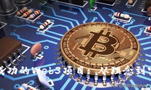 如何构建一个成功的Web3项目: 从理念到实践的全面指南
