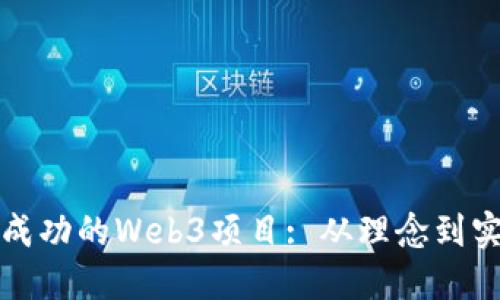 如何构建一个成功的Web3项目: 从理念到实践的全面指南