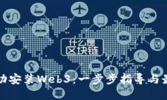 如何成功安装Web3：一步步