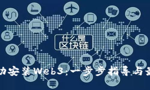 如何成功安装Web3：一步步指导与最佳实践