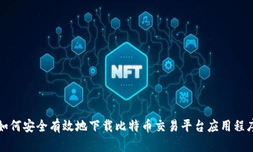 如何安全有效地下载比特币交易平台应用程序